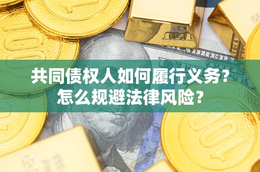 北京共同债权人如何履行义务？怎么规避法律风险？