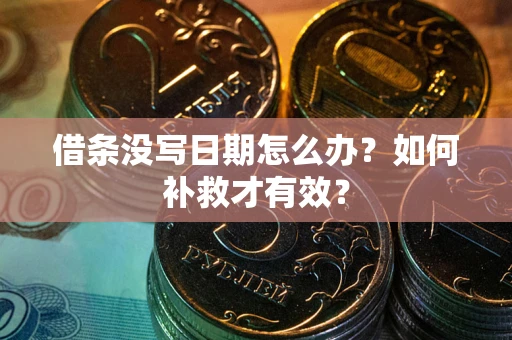 北京借条没写日期怎么办？如何补救才有效？