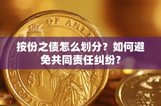 北京按份之债怎么划分？如何避免共同责任纠纷？