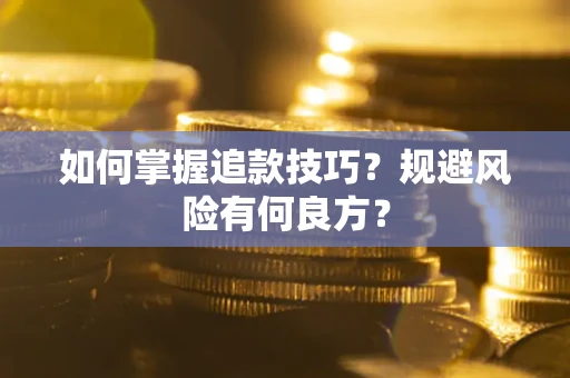 北京如何掌握追款技巧？规避风险有何良方？