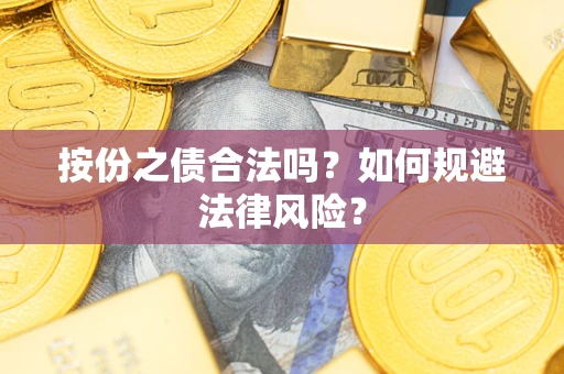 北京按份之债合法吗？如何规避法律风险？