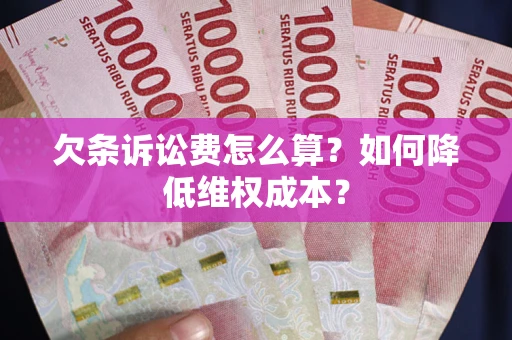 北京欠条诉讼费怎么算？如何降低维权成本？