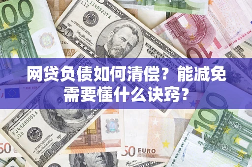 北京网贷负债如何清偿？能减免需要懂什么诀窍？