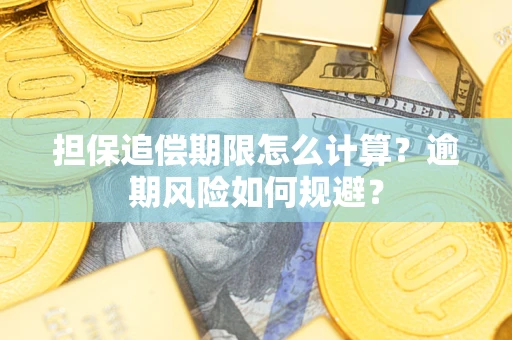 北京担保追偿期限怎么计算？逾期风险如何规避？