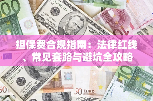 北京担保费合规指南：法律红线、常见套路与避坑全攻略