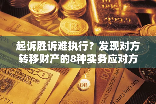 北京起诉胜诉难执行？发现对方转移财产的8种实务应对方案