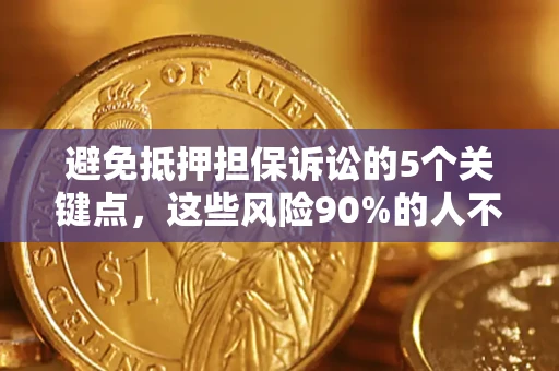 北京避免抵押担保诉讼的5个关键点，这些风险90%的人不知道！
