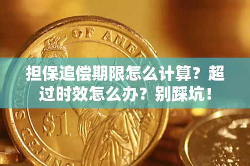 北京担保追偿期限怎么计算？超过时效怎么办？别踩坑！