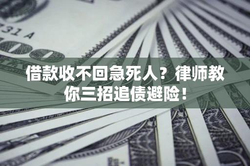 北京借款收不回急死人？律师教你三招追债避险！