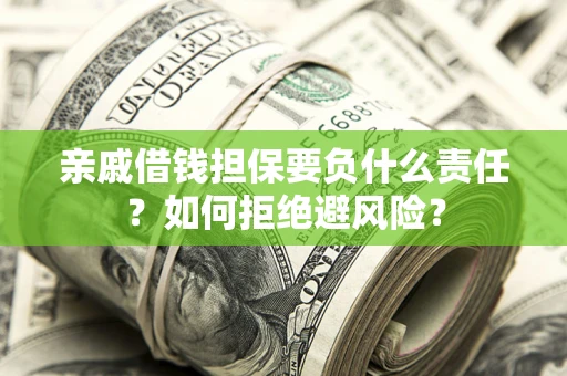 北京亲戚借钱担保要负什么责任？如何拒绝避风险？