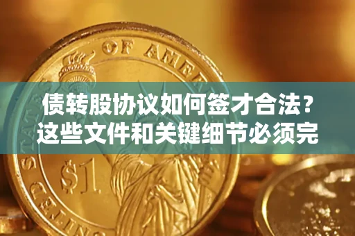 北京债转股协议如何签才合法？这些文件和关键细节必须完整