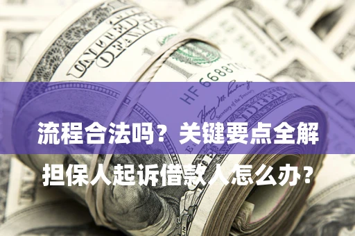 北京

担保人起诉借款人怎么办？流程合法吗？关键要点全解析