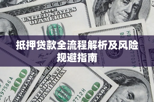 北京抵押贷款全流程解析及风险规避指南