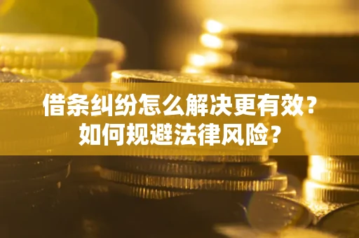 北京借条纠纷怎么解决更有效？如何规避法律风险？