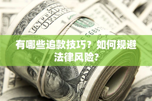 北京有哪些追款技巧？如何规避法律风险?