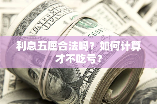 北京利息五厘合法吗？如何计算才不吃亏？