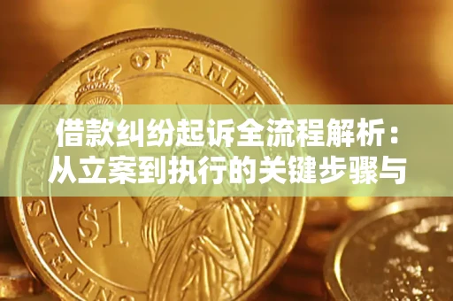 北京借款纠纷起诉全流程解析：从立案到执行的关键步骤与防败诉指南