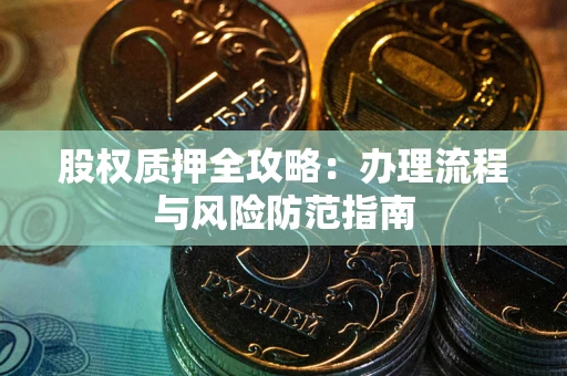 北京股权质押全攻略：办理流程与风险防范指南