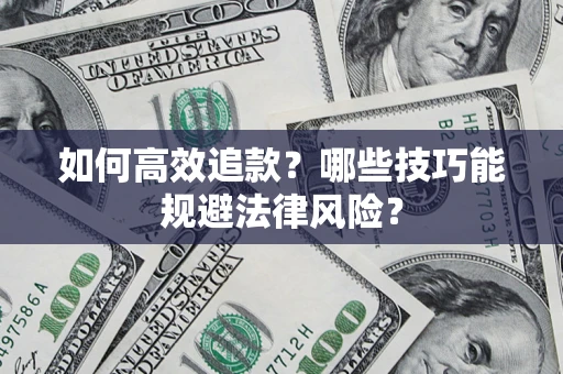 北京如何高效追款？哪些技巧能规避法律风险？