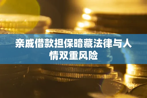 北京亲戚借款担保暗藏法律与人情双重风险