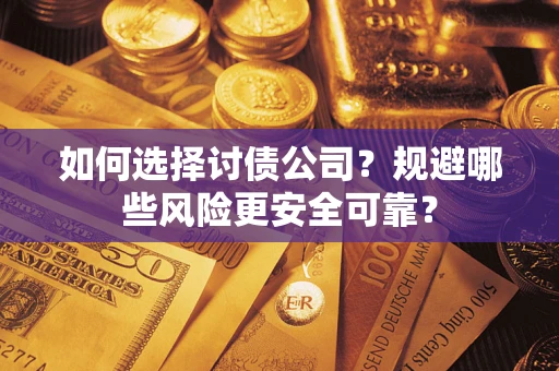 北京如何选择讨债公司？规避哪些风险更安全可靠？
