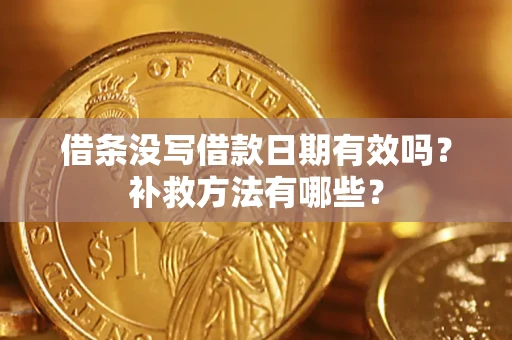 北京借条没写借款日期有效吗?补救方法有哪些? 北京借条没写借款日期有效吗?补救方法有哪些?