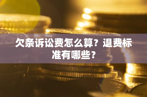 北京欠条诉讼费怎么算？退费标准有哪些？