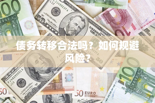 北京债务转移合法吗？如何规避风险？