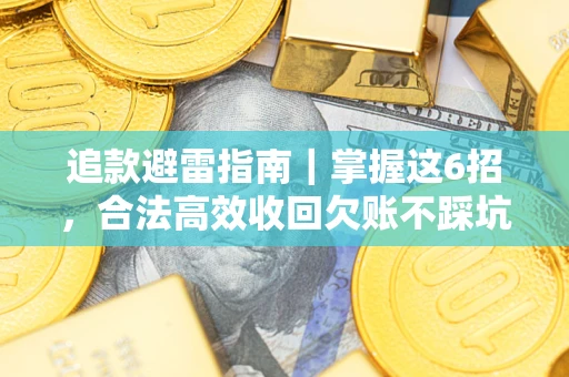 北京追款避雷指南｜掌握这6招，合法高效收回欠账不踩坑