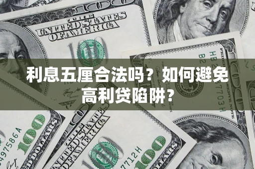 北京利息五厘合法吗？如何避免高利贷陷阱？