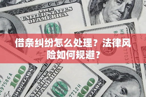 北京借条纠纷怎么处理？法律风险如何规避？