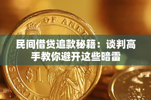 北京民间借贷追款秘籍：谈判高手教你避开这些暗雷