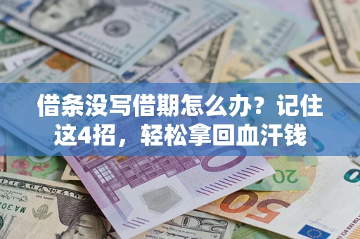 北京借条没写借期怎么办？记住这4招，轻松拿回血汗钱