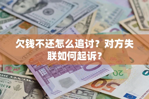 北京欠钱不还怎么追讨？对方失联如何起诉？