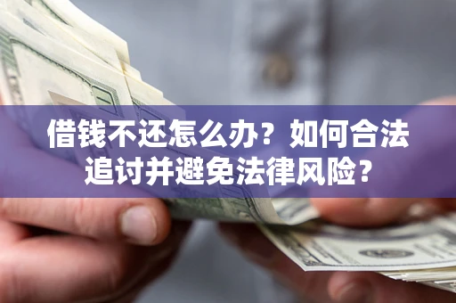 北京借钱不还怎么办？如何合法追讨并避免法律风险？