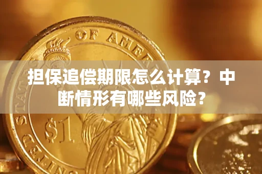 北京担保追偿期限怎么计算？中断情形有哪些风险？