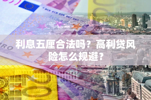 北京利息五厘合法吗？高利贷风险怎么规避？