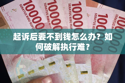北京起诉后要不到钱怎么办？如何破解执行难？