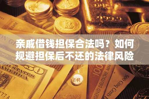 北京亲戚借钱担保合法吗？如何规避担保后不还的法律风险？
