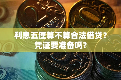 北京利息五厘算不算合法借贷？凭证要准备吗？