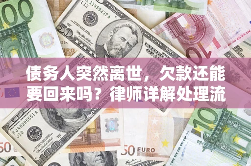 北京债务人突然离世，欠款还能要回来吗？律师详解处理流程