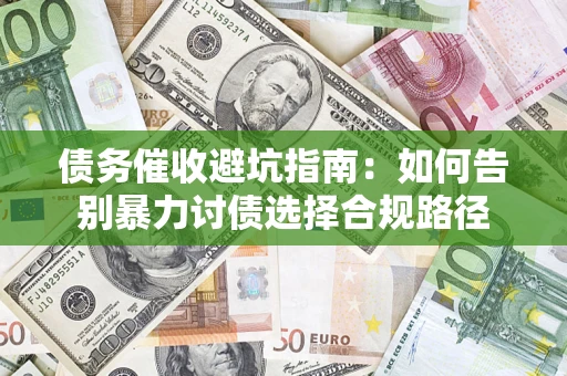 北京债务催收避坑指南：如何告别暴力讨债选择合规路径