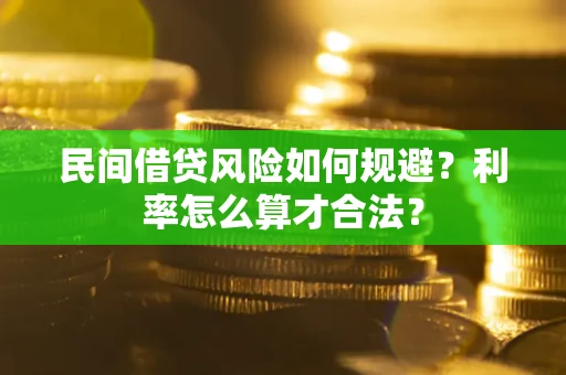 北京民间借贷风险如何规避？利率怎么算才合法？