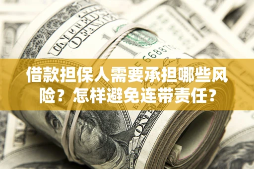 北京借款担保人需要承担哪些风险？怎样避免连带责任？