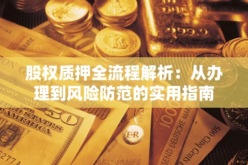 北京股权质押全流程解析：从办理到风险防范的实用指南