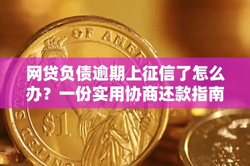 北京网贷负债逾期上征信了怎么办？一份实用协商还款指南请收好
