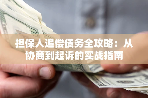 北京担保人追偿债务全攻略:从协商到起诉的实战指南 北京担保人追偿债务全攻略:从协商到起诉的实战指南