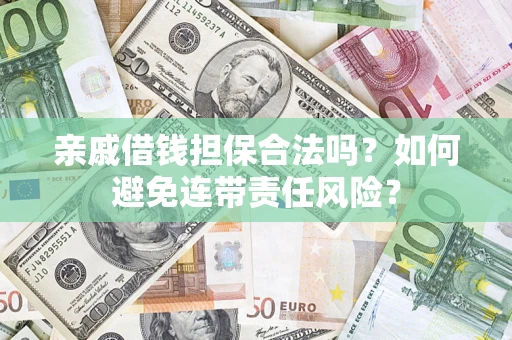 北京亲戚借钱担保合法吗？如何避免连带责任风险？