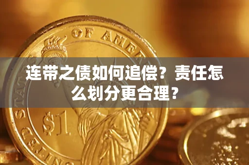 北京连带之债如何追偿？责任怎么划分更合理？