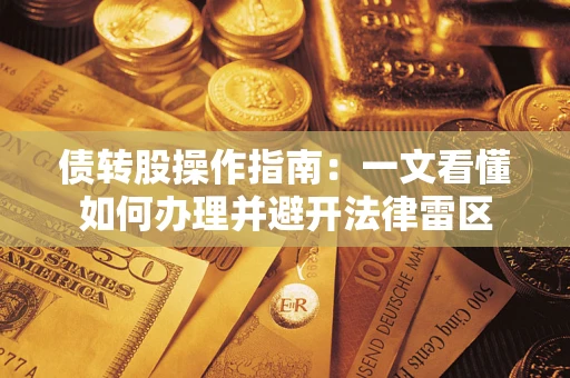 北京债转股操作指南：一文看懂如何办理并避开法律雷区